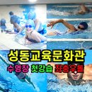 씨유 중구구민회관점 | ✅성동교육문화관 수영장 수린이 첫 강습 후기‼️