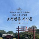 장남-2 | 좋은 유네스코 세계문화유산 조선왕릉 💛, 서삼릉 후기❗️(아이와 가기 좋은 서울근교 드라이브 추천 👶🏻)