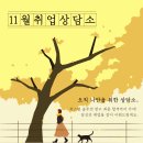 [강남 취•창업허브센터]⠀11월 취업상담소 - 퍼스널 솔루션 받고 최종 합격까지 가자! (~10/24) 이미지