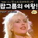 ﻿Heart of Glass 이미지