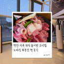천안 놀이방 고기집👼🏻 노마진푸줏간 내돈내산 후기