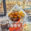왕미미광안리점 | 부산 광안리 카페 듀플릿 비 오는 날도 더 분위기 좋았던 브런치 카페
