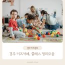 4공단로7길1L-35 | 경주 아이랑 갈만한 키즈카페, 키즈클래스 정보모음집