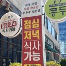 콩두 | 철산상업지구맛집 재방문만 N번째 한식 맛집 콩두