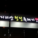지리산청정흑돼지 - 안양시 만안구 수리산로 17 | 지리산청정흑돼지