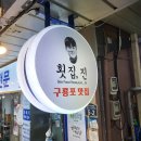 구룡포회 | 포항맛집 구룡포시장 신선한 모듬회 포장후기 횟집,진