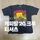 잉크무드(Ink mood) | 도쿄 캐피탈 롯폰기 매장 구매 후기, 캐피탈 20 크루 티셔츠 잉크 블랙 L사이즈