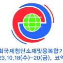 [올마이스] 제11회 국제첨단소재(세라믹,탄소,복합재료) 및 융복합기술전 이미지