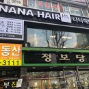 나나헤어(NANA HAIR)
