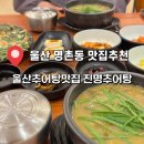 울산 명촌동 맛집 추천 울산추어탕맛집 진명추어탕