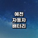 금성카센터 | 예천군 자동차 배터리 출장 교체 잘하는곳 전문업체 추천 | 전문점 배터리수명 방전 충전기 AGM배터리...