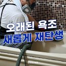 피할 수 없는 유해물질과 치매예방 | 인천 모텔 오래된 욕조 새롭게 재탄생 된 후기.