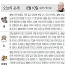 📛오늘의운세8월10일(토요일) 이미지