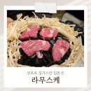 삿포로 징기스칸 맛집 라무스케 후기｜양고기 초보자도 추천!