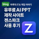 젠 | 유무료 AI PPT 제작 사이트 젠스파크 사용 후기