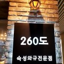 부천소고기맛집:: 260도 부천점