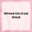 이오니안