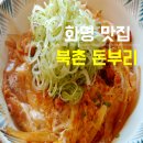 북촌돈부리 이미지