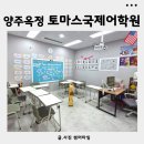 토마스의집 | 양주 옥정 초등 영어학원 토마스국제어학원 재원생이 들려주는 찐후기