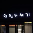 한림도새기