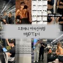 아차산역-11 | [아차산역PT] 스포애니 아차산역점 11월 후기