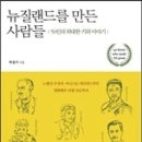 뉴질랜드를 만든 사람들 : 50인의 위대한 키위 이야기 이미지