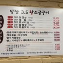 당산3.5 왕소금구이 이미지