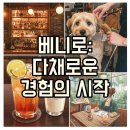 두레근린공원 | 베니로: 혼술, 애견미용, 브런치까지 즐거운 일상 가이드