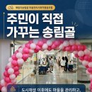 패밀리송림골마을관리사회적협동조합