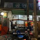 천호 야장 술집 노포 술집 추천 ㅣ 공원 호프 치킨