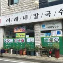 이레네칼국수 이미지