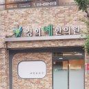 경희예한의원 이미지