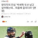 양의지의 진심 "박세혁 두산 남고 싶어했는데... 마음에 걸리더라" [현장] 이미지