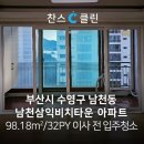 삼익비치타운아파트 | 부산 수영구 삼익비치타운 아파트 98.18㎡ 32PY 이사 전 입주청소