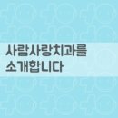 청주사람사랑치과 네이버블로그