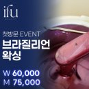 신동-10 | (전북/익산) 브라질리언 / 페이스 왁싱 잘하는 "이퓨뷰티"N번째 재방문 후기