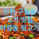 인천 구월동 맛집 구월동 고깃집 마장동 뒷고기 후기!
