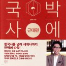단박에 한국사 - 근대편 | 007. "단박에 한국사:근대 편" 을 읽고