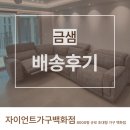 금샘 | 김해가구단지 리클라이너 소파 배송 후기 금샘 제품 안심 꼼꼼 설치