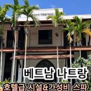 아만헤어 | 나트랑 아만스파 내돈내산 후기, 호텔급 시설인데 가격 부담없는 마사지 (feat. 시내 가성비 숙소 추천)