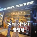 세븐일레븐 거제장평스타점 | 거제 이디야 장평점 - 장평 커피 추천 LP바 분위기 속 커피 한 잔