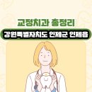 강원특별자치도 인제군 인제읍 교정치과 총정리