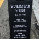 유가네닭갈비 남천점