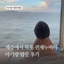 퀸노래연습장 | 제주에서 목포 퀸제누비아호 비교, 아기랑 탑승 후기