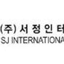 서정인터내셔널(주) 이미지