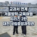 방학중앙점 | 국립중앙과학관, 오월드, 성심당 겨울방학 실내 대전여행 필수코스
