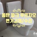 동탄파크 푸르지오 | [동탄 파크푸르지오 아파트 변기교체] 비데 일체형 물내림 불량, 답답함 해결하고 깔끔하게 교체