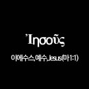 G2424 | 마태복음 1장 1절, 예수(Ἰησοῦς, 이에수스, Jesus) - 헬라어 원어 정리