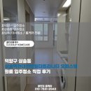 삼송현대서비스 | 덕양구 삼송동 삼송역현대썬앤빌더트리니티 오피스텔 원룸 입주청소 제대로된 후기
