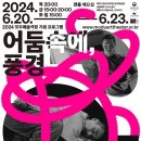 모두예술극장 이미지